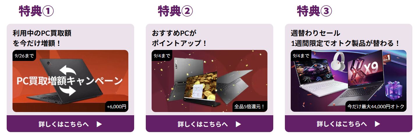 Lenovo PC買い替えファイナルセール　3大特典