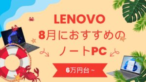 2025年8月におすすめのLenovoノートパソコン