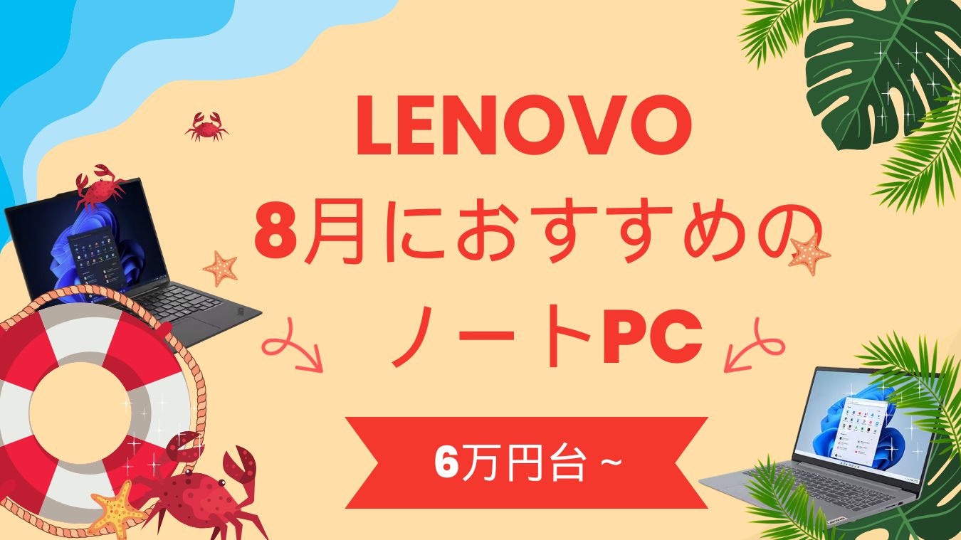 2025年8月におすすめのLenovoノートパソコン