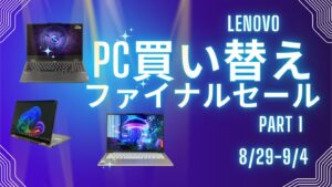 Lenovo PC買い替えファイナルセールPart 1おすすめ機種
