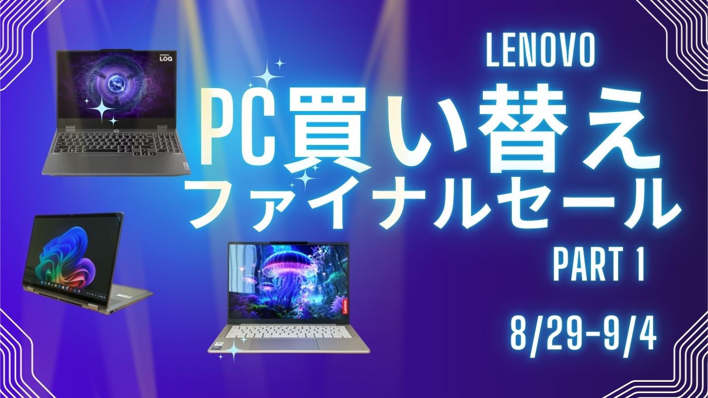 Lenovo PC買い替えファイナルセールPart 1おすすめ機種