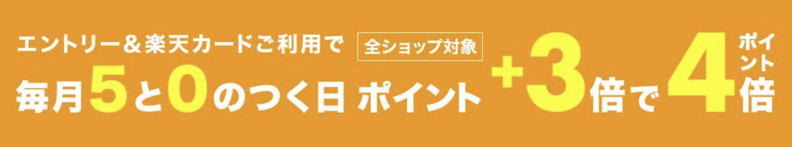 エントリーでポイント3倍