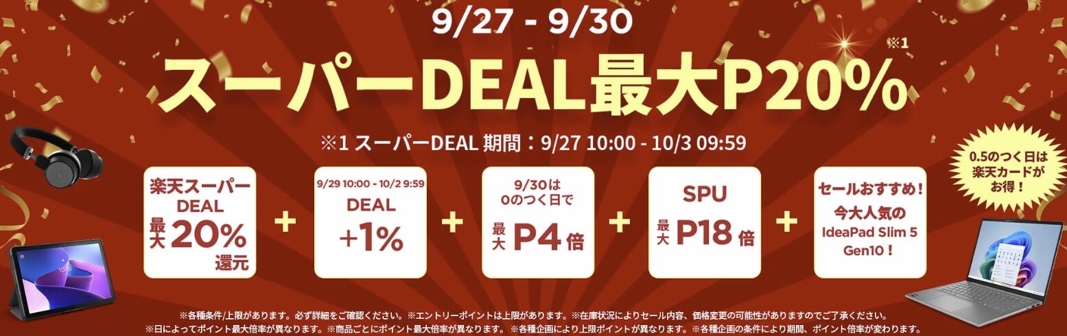 楽天スーパーDEAL　Lenovo