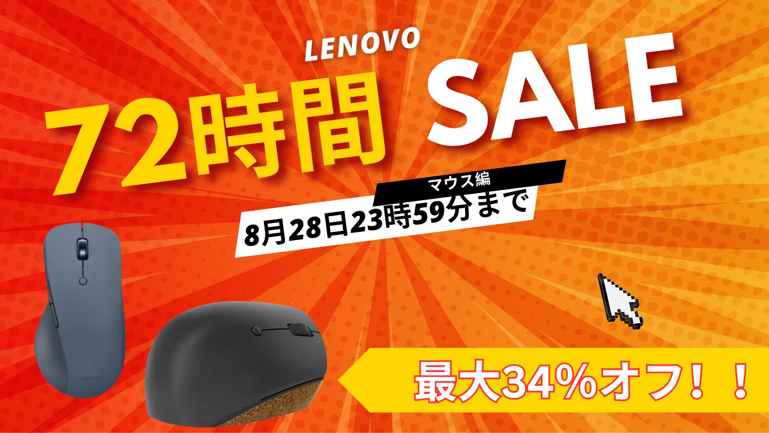 8月28日まで！Lenovo 72時間セールおすすめマウス