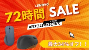 Lenovo 72時間セールおすすめマウス