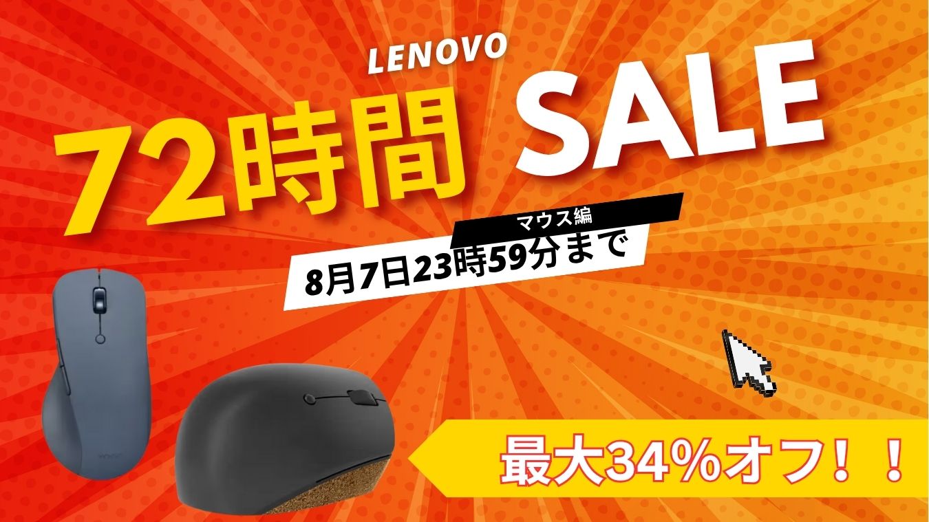 Lenovo 72時間セールおすすめマウス