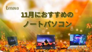 2025年11月におすすめのLenovoノートパソコン