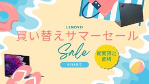 Lenovo買い替えサマーセール開催中！おすすめ機種をピックアップ