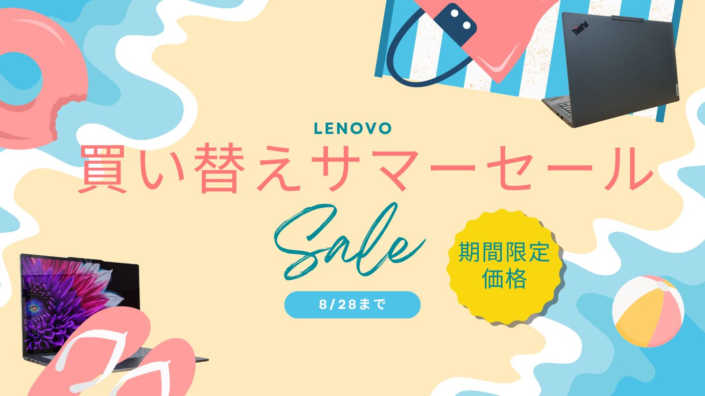 Lenovo買い替えサマーセール開催中！おすすめ機種をピックアップ