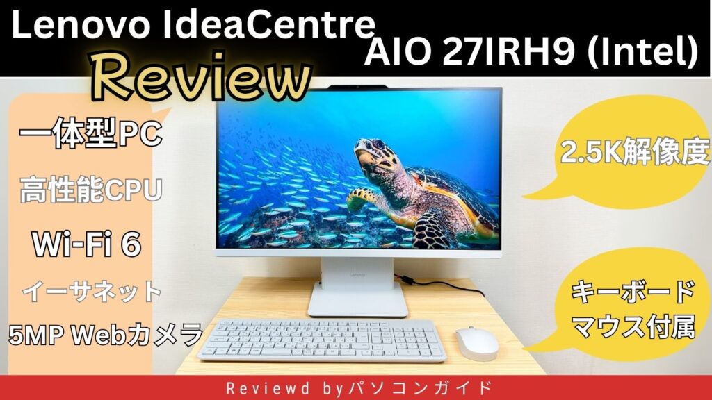 Lenovo IdeaCentre AIO 27IRH9 (Intel)の実機レビュー