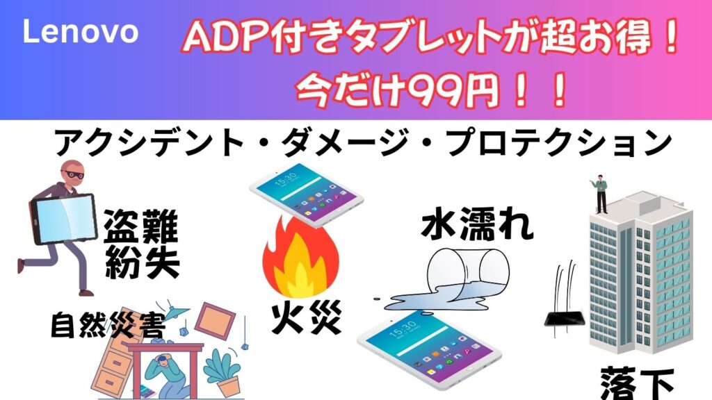 Lenovo公式キャンペーン：ADP付きタブレットが超お得！97まで99円！