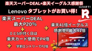 11/16まで楽天スーパーDEAL＋楽天イーグルス感謝祭でLenovoタブレットが安い！