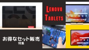 Lenovoタブレットがセット割で販売中！