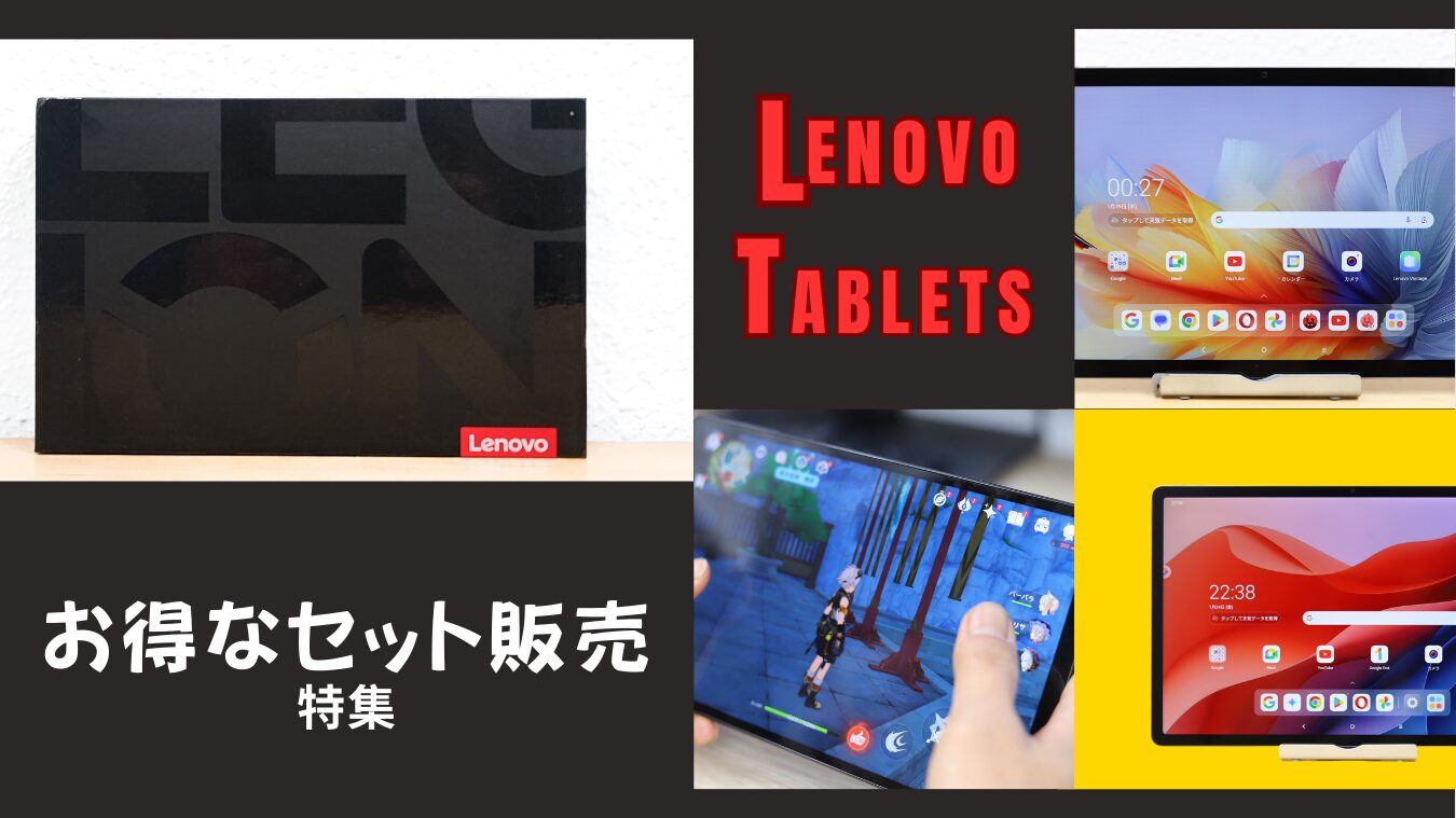 Lenovoタブレットがセット割で販売中！