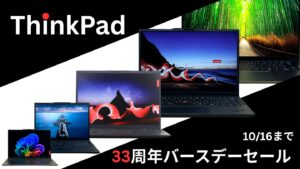 ThinkPad33周年バースデーセール開催中！