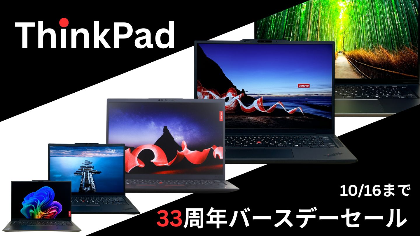 ThinkPad33周年バースデーセール開催中！