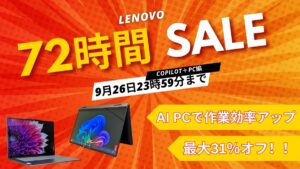 9月26日まで！Lenovo 72時間セール対象おすすめCopilot＋PC