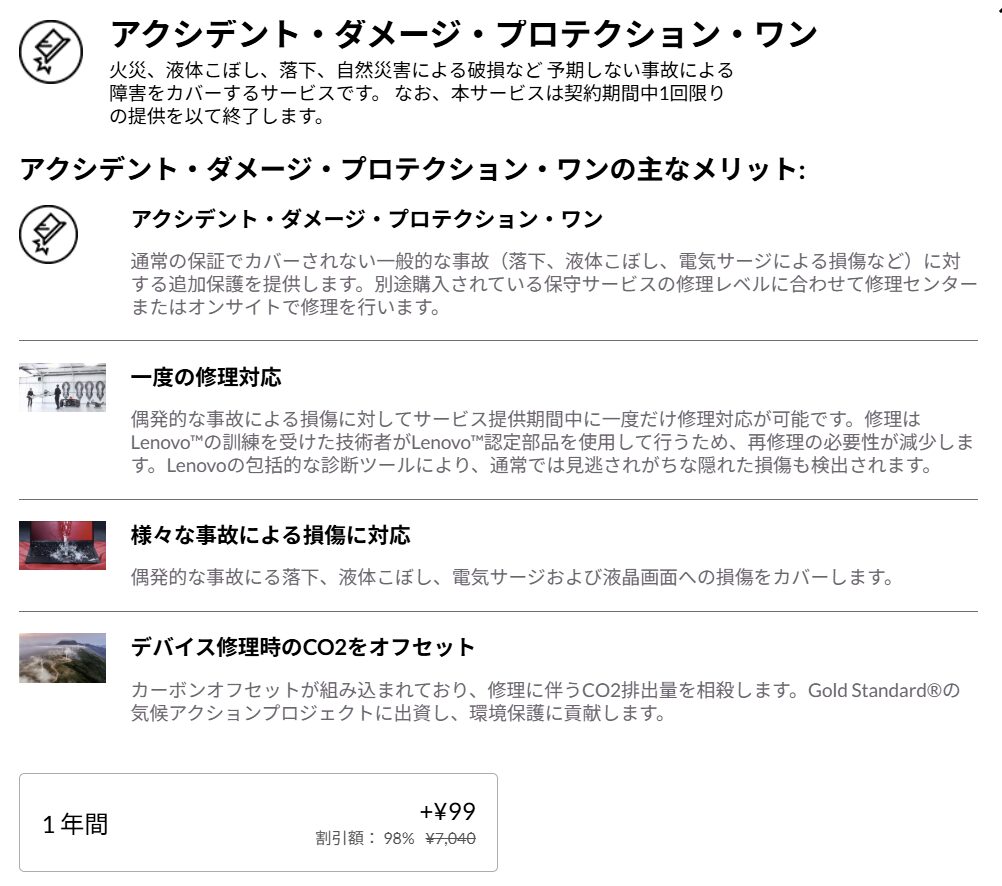 Lenovoアクシデント・ダメージ・プロテクション・ワンの概要
