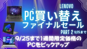 Lenovo PC買い替えファイナルセールPart 2おすすめノートパソコン