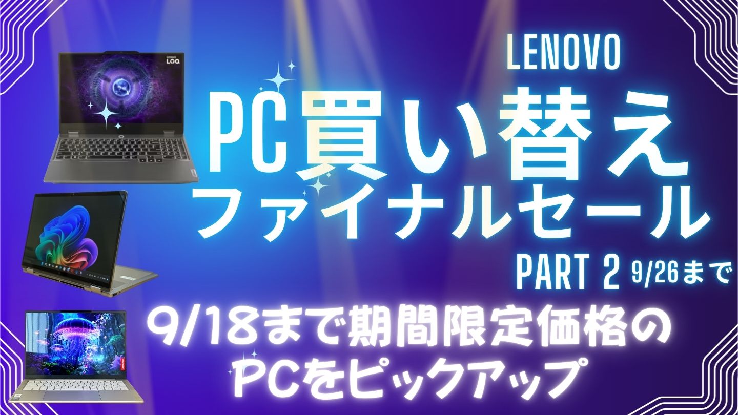 Lenovo PC買い替えファイナルセールPart 2おすすめノートパソコン