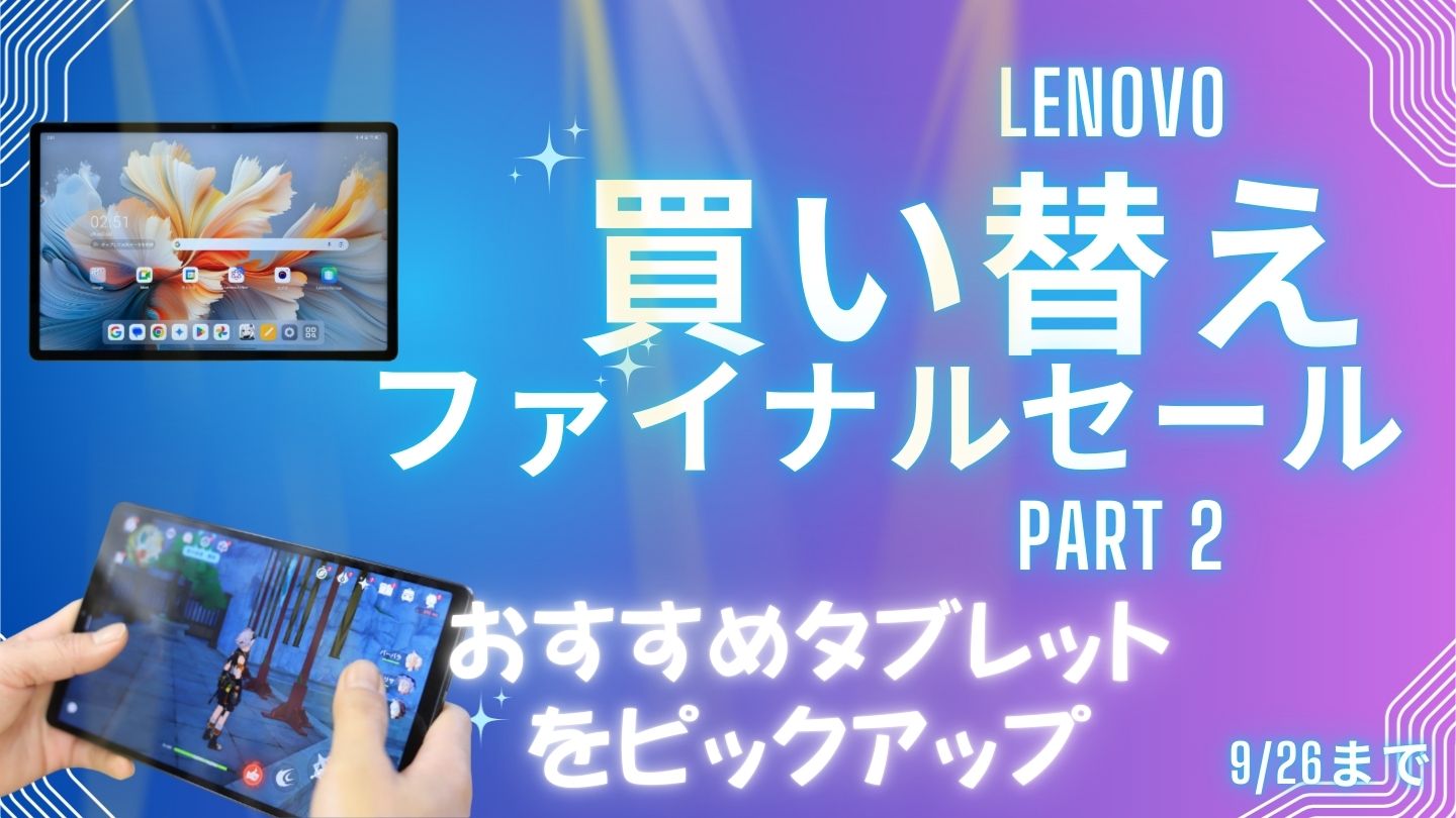 Lenovo PC買い替えファイナルセールPart 2おすすめタブレット