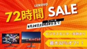 9月26日まで！Lenovo 72時間セール対象おすすめモニター