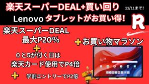 11/11まで楽天スーパーDEAL＋買い回りでLenovoタブレットが安い！