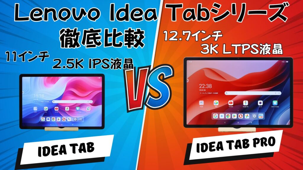 【2025年版】Lenovo Idea Tabシリーズ徹底比較｜Proと無印、購入するならどっち？両方買った筆者が解説