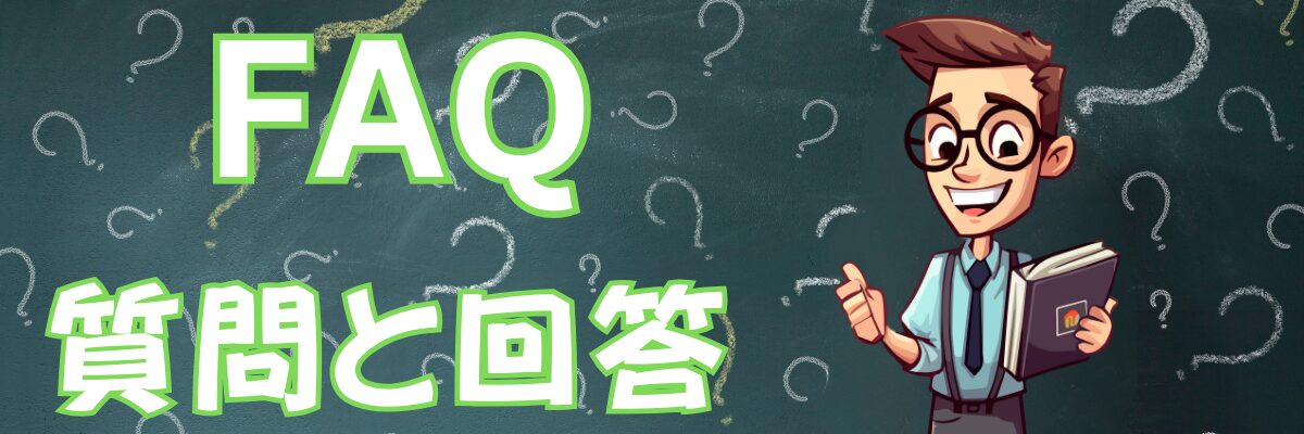 FAQ 質問と回答