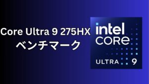 Core Ultra 9 275HXの実機ベンチマーク