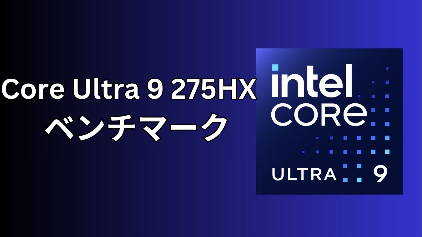 Core Ultra 9 275HXの実機ベンチマーク