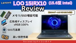 Lenovo LOQ 15IRX10（15.6型 Intel）の実機レビュー｜RTX 5060搭載ゲーミングノートの実力を検証
