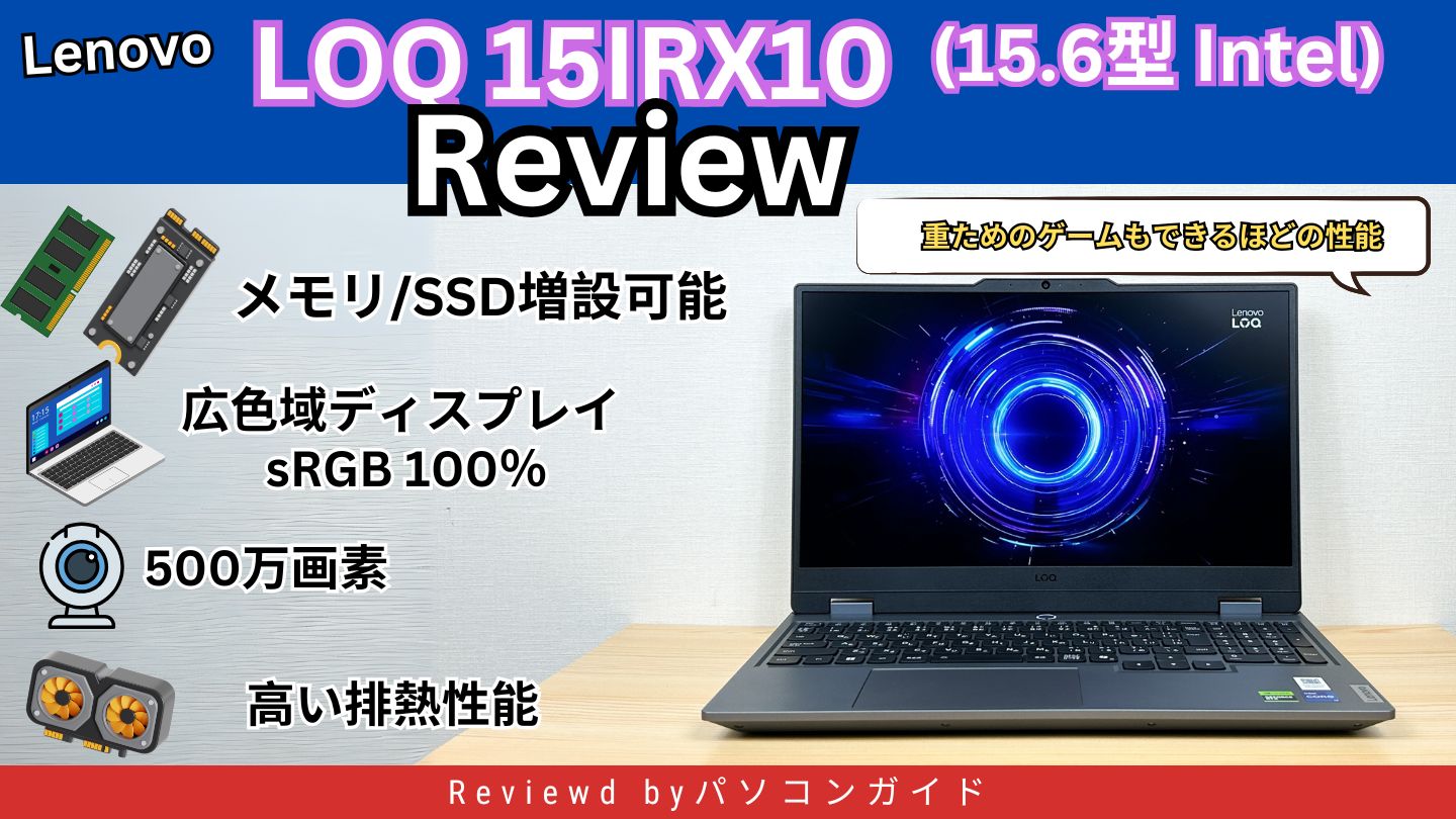 Lenovo LOQ 15IRX10（15.6型 Intel）の実機レビュー｜RTX 5060搭載ゲーミングノートの実力を検証