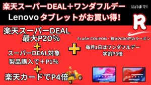 10/27まで楽天スーパーDEAL＋お買い物マラソンでLenovoタブレットが安い！