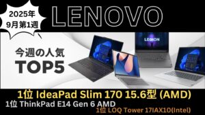 Lenovo 2025年9月1週の人気TOP 5