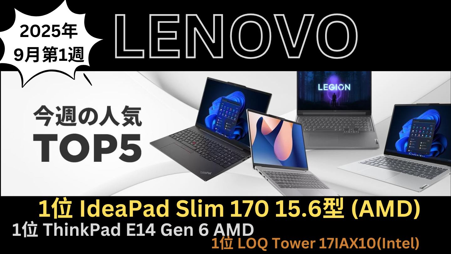 Lenovo 2025年9月1週の人気TOP 5