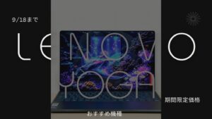 9月18日までLenovo Yoga期間限定価格で販売中