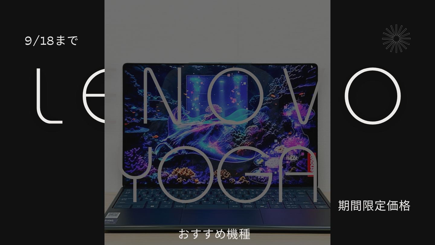 9月18日までLenovo Yoga期間限定価格で販売中
