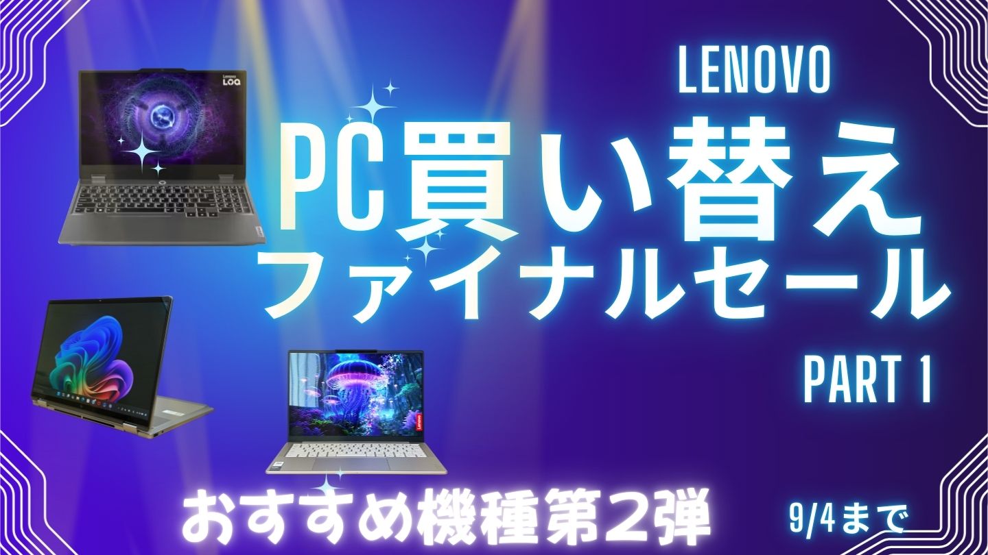 Lenovo PC買い替えファイナルセールPart 1おすすめ機種第2弾