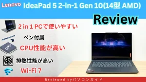 Copilot+対応！Lenovo IdeaPad 5 2-in-1 Gen 10（14型 AMD）実機レビュー｜Ryzen AIの性能・排熱・使い勝手を検証