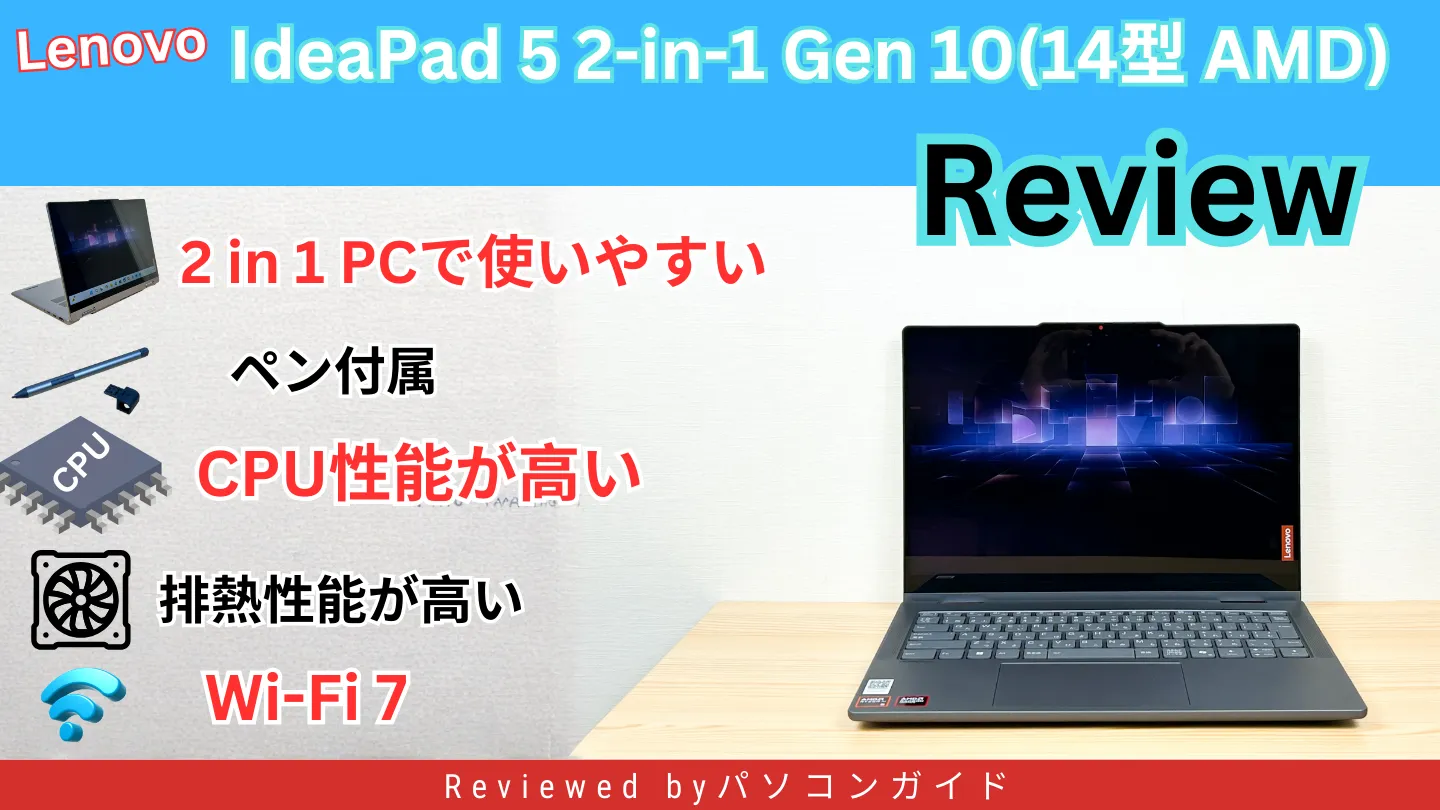 Copilot+対応！Lenovo IdeaPad 5 2-in-1 Gen 10（14型 AMD）実機レビュー｜Ryzen AIの性能・排熱・使い勝手を検証