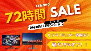 10/30まで！Lenovo 72時間セール対象おすすめモニター