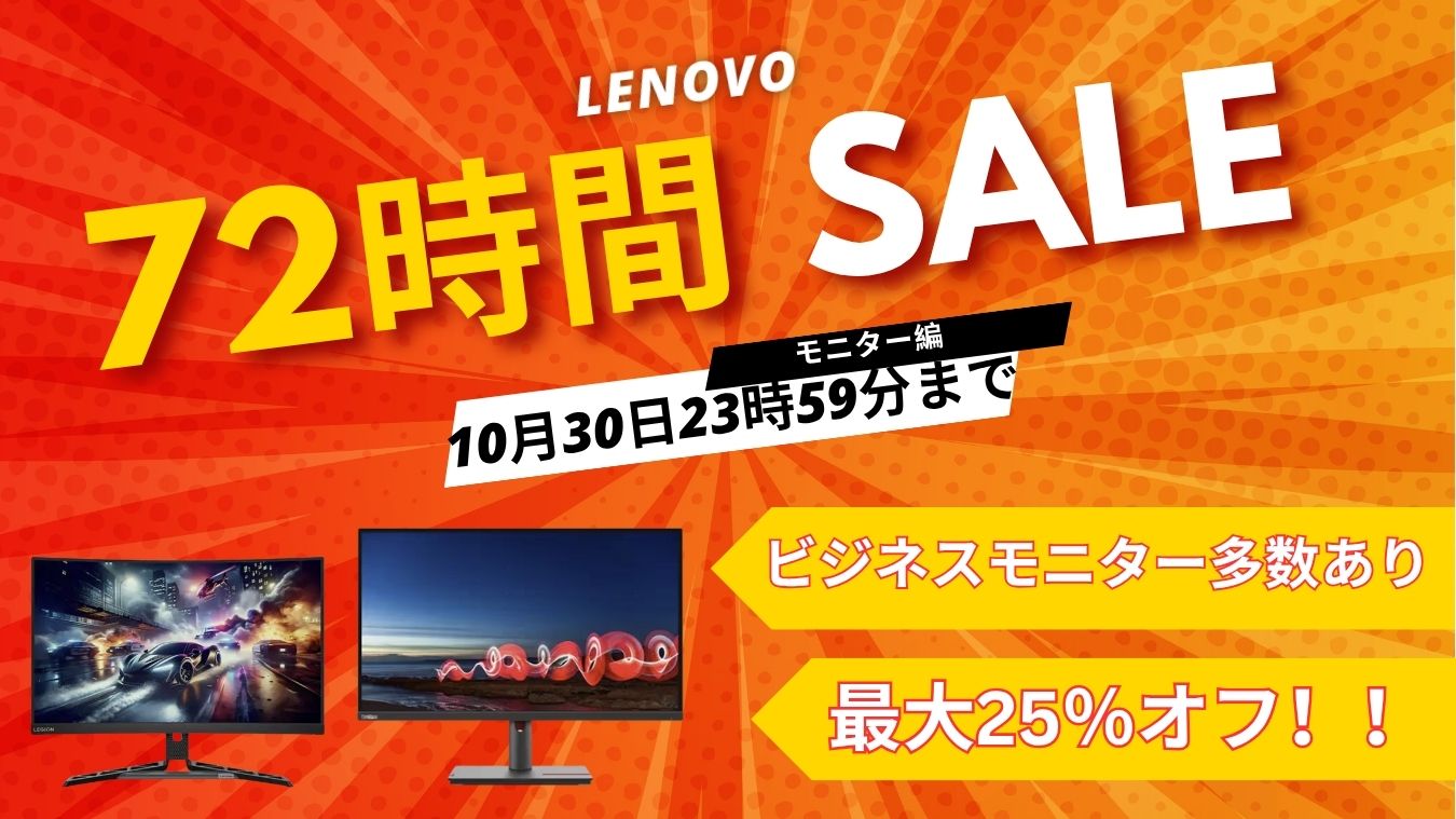 10/30まで！Lenovo 72時間セール対象おすすめモニター
