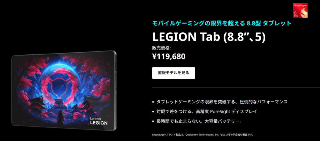 LEGION Tab (8.8”､5)