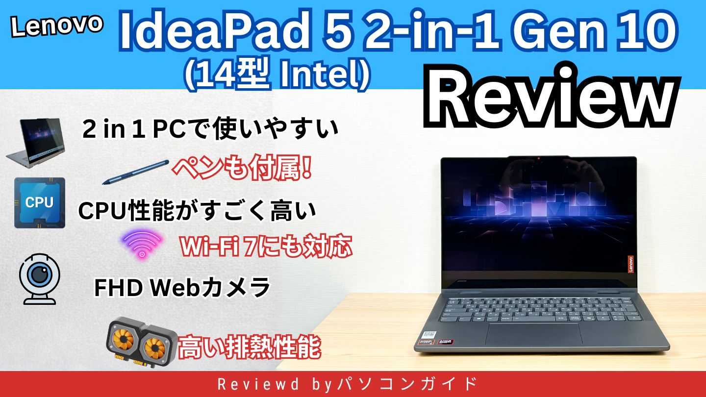 Copilot+対応！Lenovo IdeaPad 5 2-in-1 Gen 10（14型 AMD）実機レビュー｜Ryzen AIの性能・排熱・使い勝手を検証