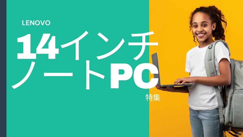 Lenovo 14インチノートPCおすすめモデル一覧｜ビジネス・普段使い・クリエイティブワークに最適な機種を紹介