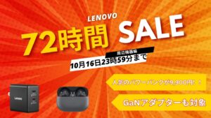10/16まで！Lenovo 72時間セール対象おすすめアクセサリー