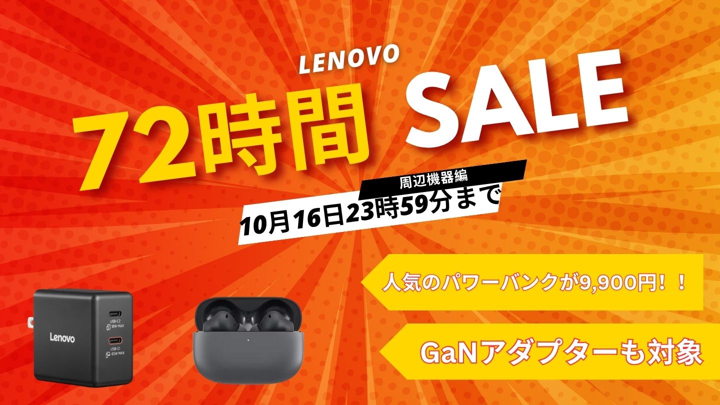 10/16まで！Lenovo 72時間セール対象おすすめアクセサリー