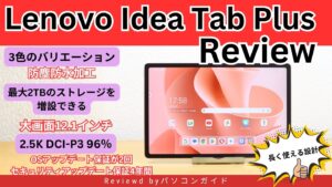 Lenovo Idea Tab Plus実機レビュー｜長く使える高品質タブレットを徹底検証
