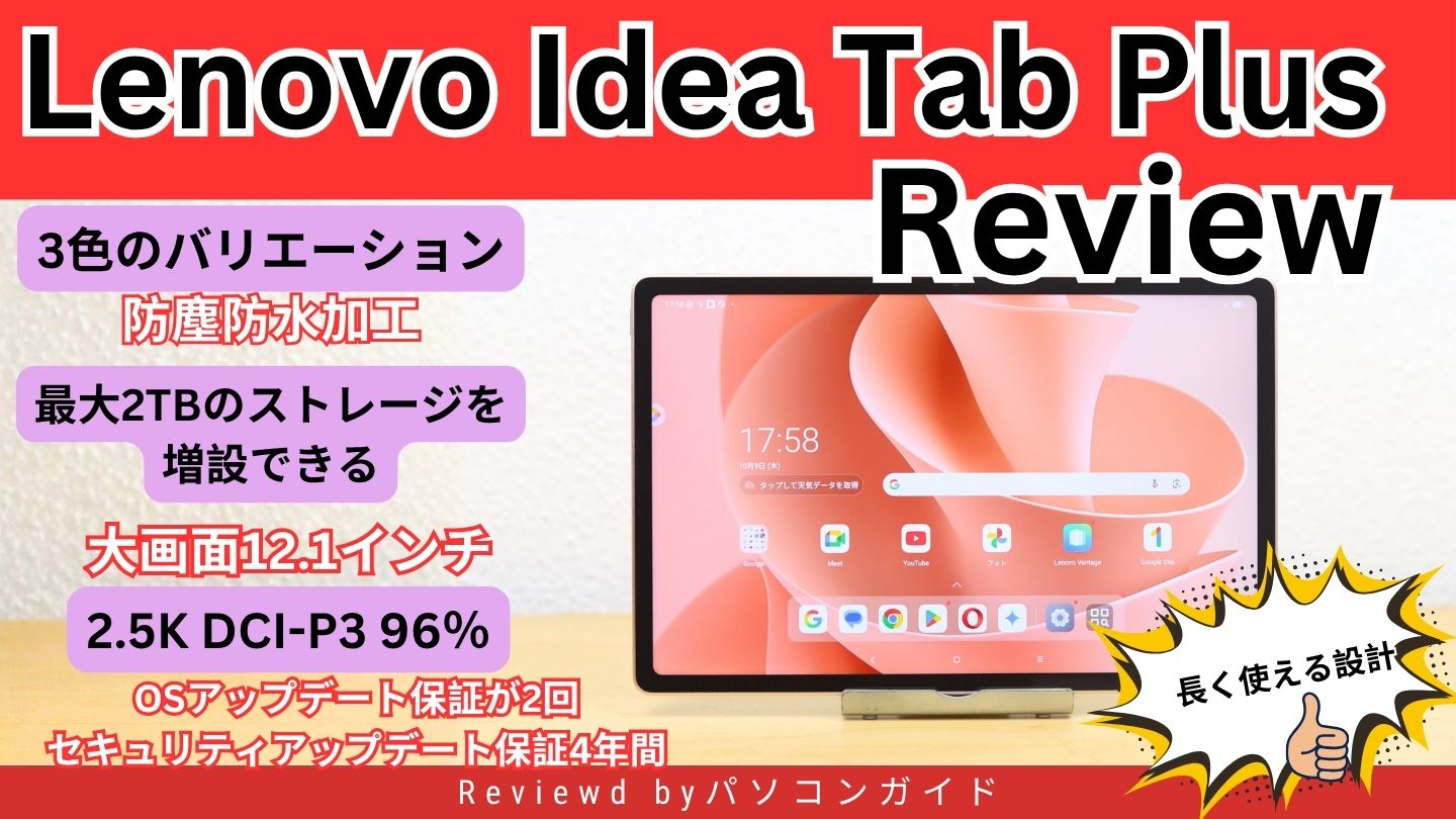Lenovo Idea Tab Plus実機レビュー｜長く使える高品質タブレットを徹底検証